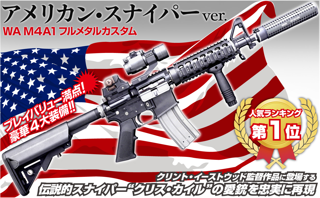 4月30日待望の再入荷！人気ナンバー1ムービーガン「M4A1 アメリカン