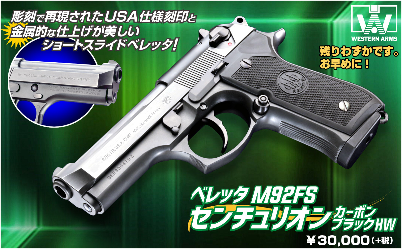 WA【ベレッタ】M92FS センチュリオン カーボンブラックHW」絶賛発売中