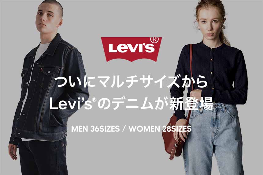 ZOZO×Levi's“マルチサイズ”ジーンズ。体型データ活用で男女64サイズ