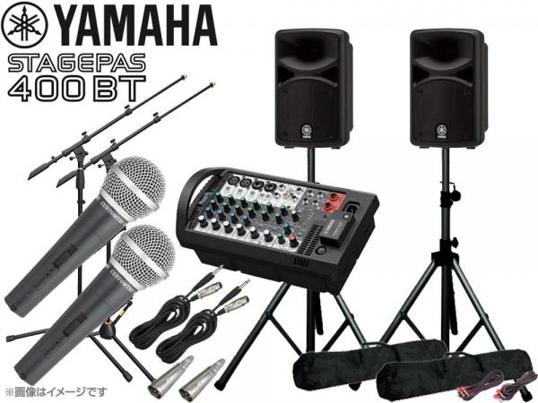 YAMAHA ヤマハ STAGEPAS400BT 有線マイク2本とマイクスタンド2本