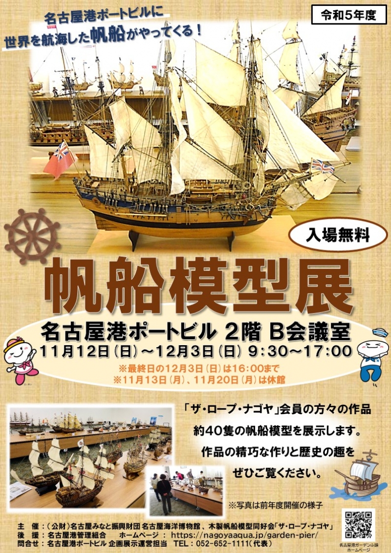 名古屋海洋博物館 帆船模型展