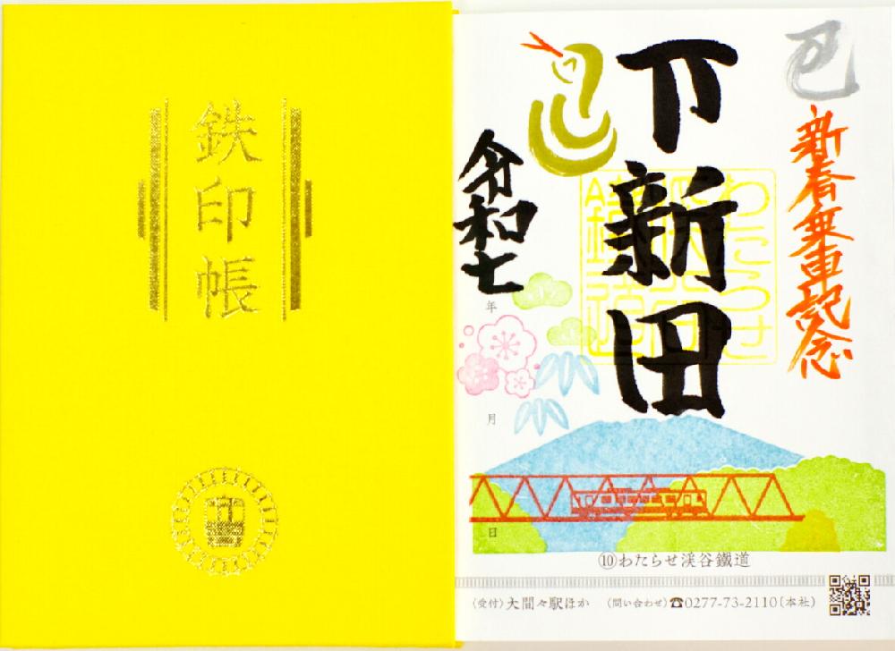 特別版鉄印（令和七年新春版）の発売について｜トピックス｜わたらせ