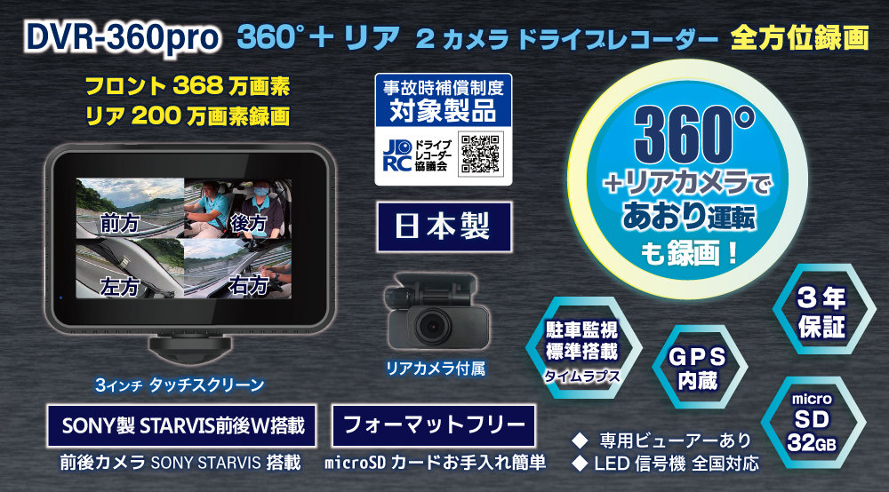 DVR-360pro 360°+リア 2カメラドライブレコーダー｜ドライブレコーダー