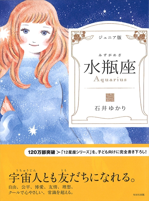 ジュニア版 水瓶座｜WAVE出版