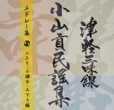 津軽三味線小山貢民謡集