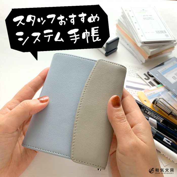 スタッフおすすめシステム手帳「アシュフォード モダングレース Micro5