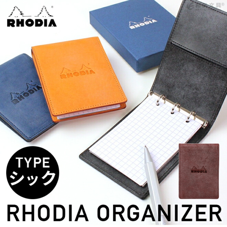 ロディア オーガナイザー ミニ3穴 シック【名入れ 無料】 バインダー