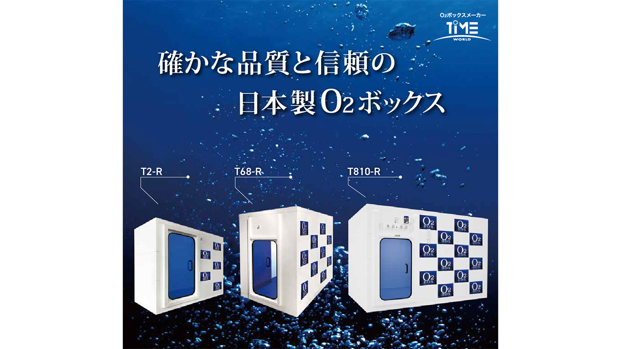 株式会社タイムワールド様の酸素カプセルの取り扱いを開始いたしました