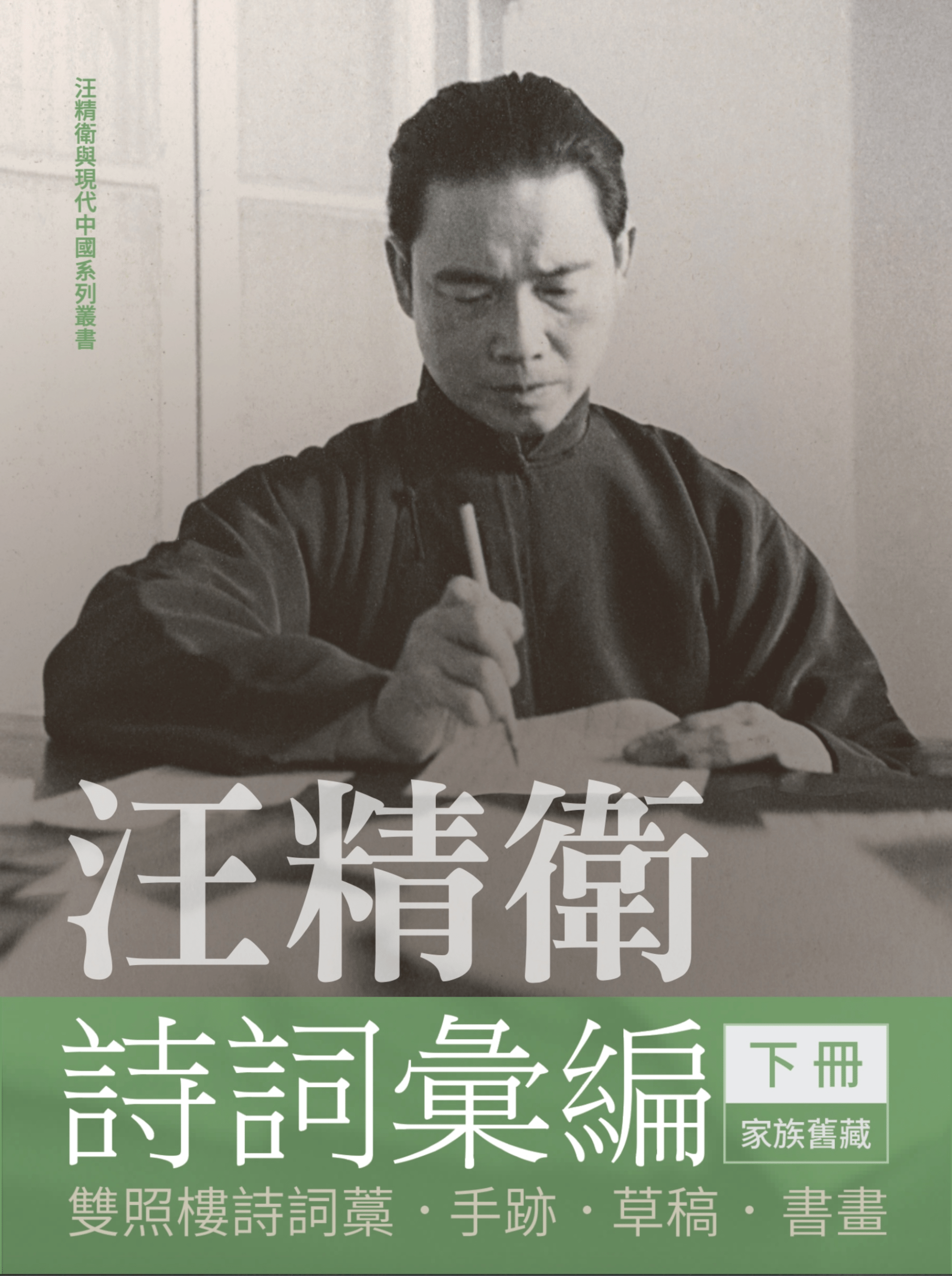 叢書- 汪精衛與現代中國| Wang Jingwei & Modern China