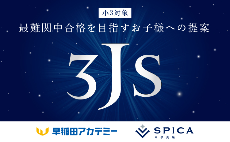 3JSクラス | 小学3年生対象 ジュニアコース｜コース・講座 | 中学受験