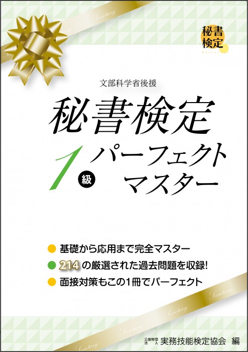 秘書検定1級 実問題集 2025年度版 | 書籍をさがす | 早稲田教育出版