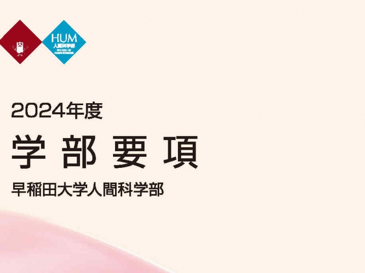 学部要項 – 早稲田大学 人間科学部