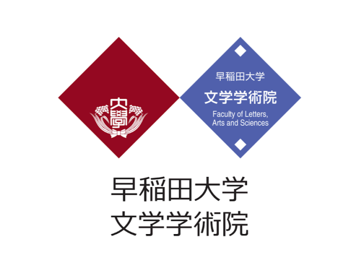 早稲田大学 文学部