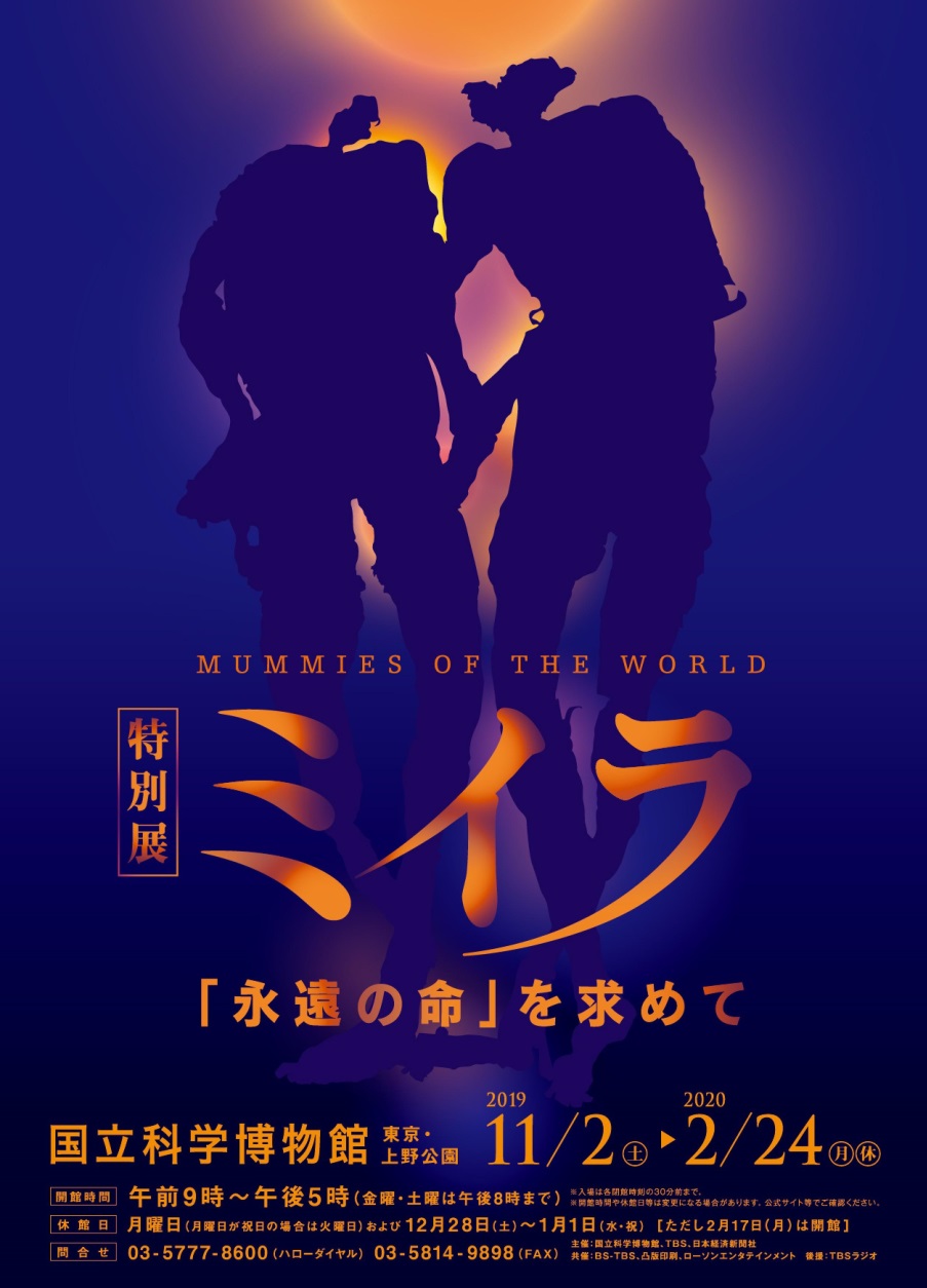 11/2～2/24】国立科学博物館 大学パートナーシップ 特別展ミイラ