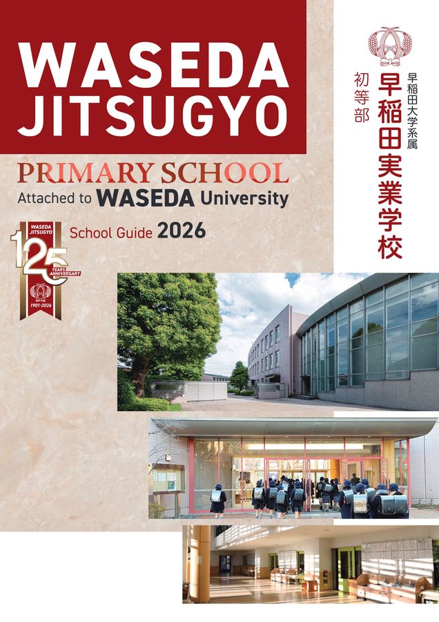 早稲田実業学校 初等部 学校案内パンフレット2026