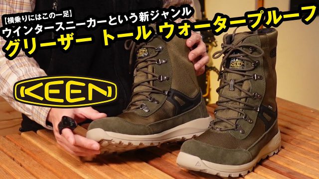 KEEN】2021年秋冬新製品のグリーザトールウォータープルーフを史上最速