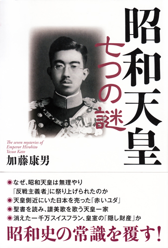 昭和天皇 七つの謎 – 書籍 | WAC ワック