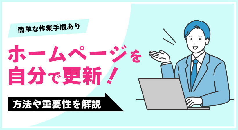 ホームページを自分で更新するやり方や重要性を解説【簡単な作業手順