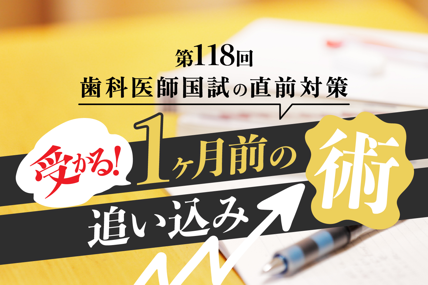 第118回歯科医師国試の直前対策】受かる！ 1ヶ月前の追い込み術／“第