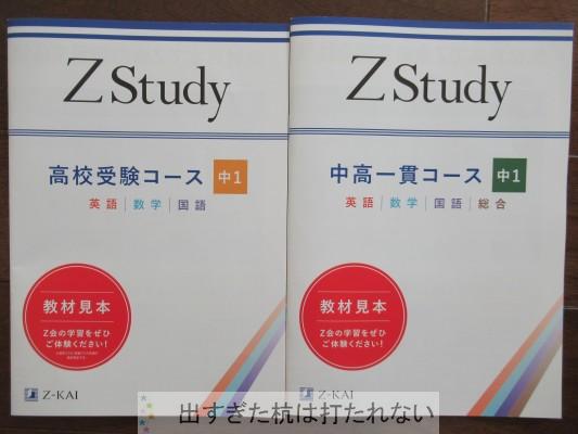 中学の家庭学習はZ会(中高一貫コース)に決めました。 | 出すぎた杭は打