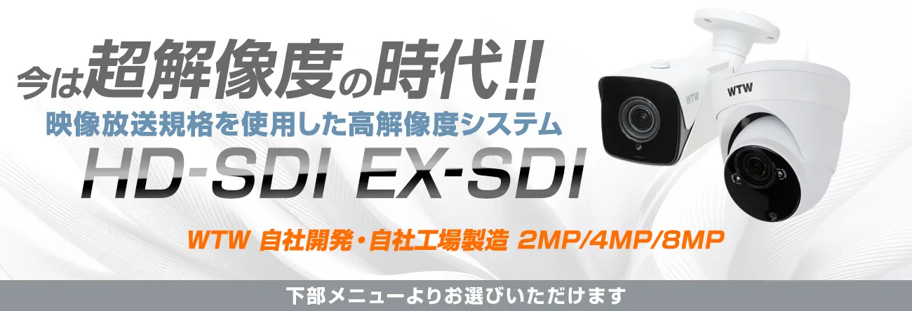 800万画素SDIカメラ・HD-SDI/EX-SDI防犯カメラ【WTW 塚本無線】