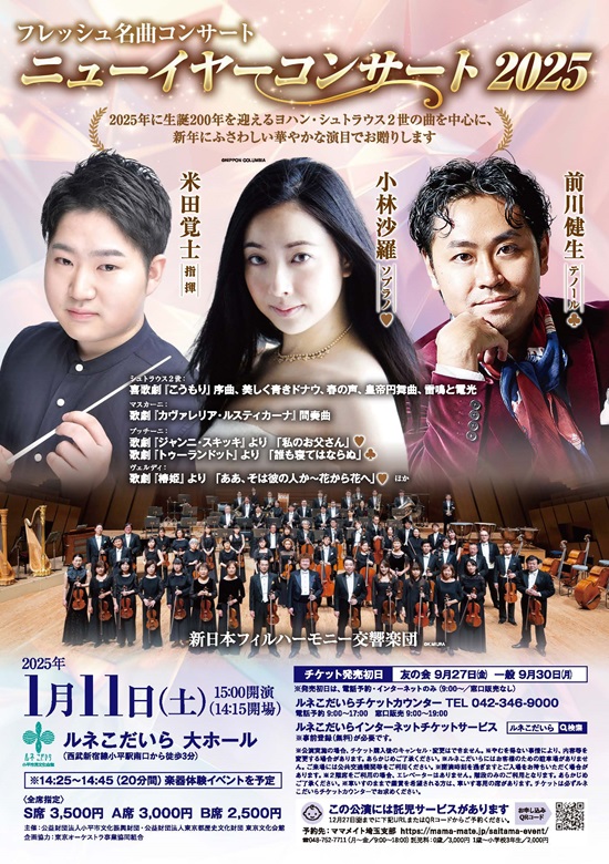 フレッシュ名曲コンサート：ニューイヤーコンサート2025 | 東京文化会館