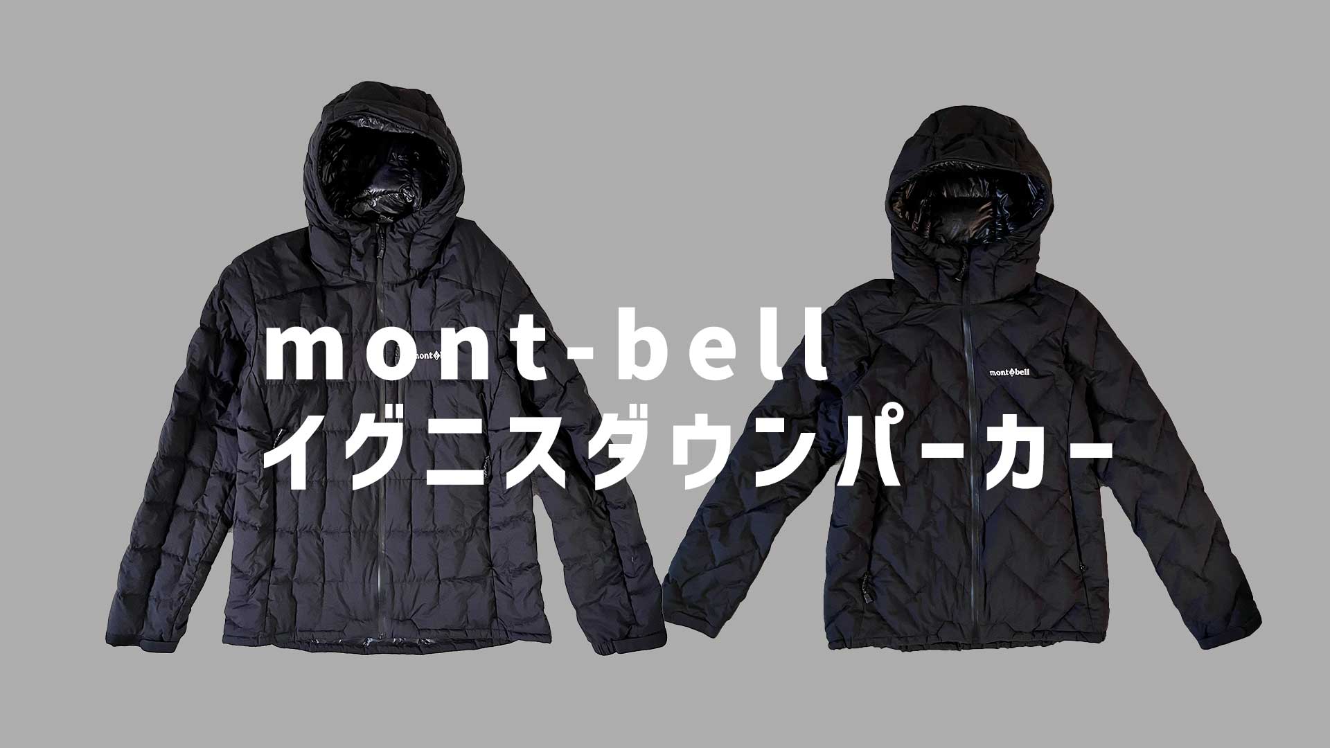 買って良かったモンベル名品】軽さと暖かさを両立！モンベル イグニス