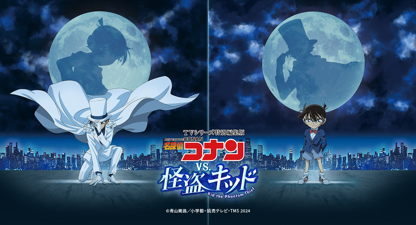 名探偵コナン】＜vs.怪盗キッド | 月下の対面ver. | vs.怪盗キッド