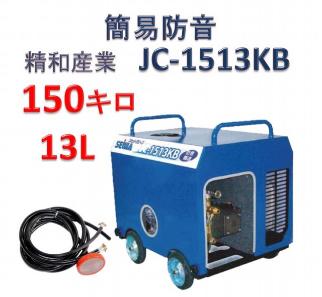 簡易防音 高圧洗浄機 JC-1513KB 本体のみ / トータルメンテ