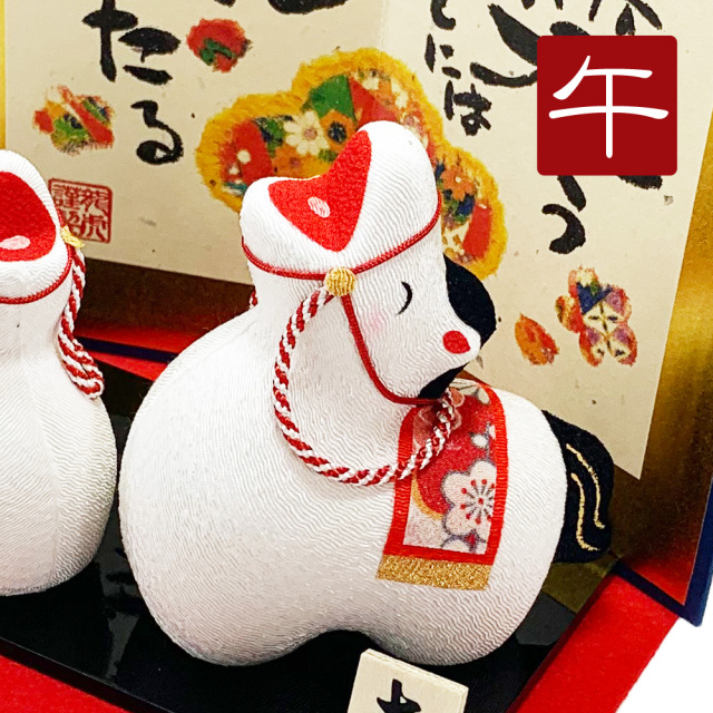 干支飾り 「大笑い親子 招福午（屏風付）」 午年 置物 馬 うま