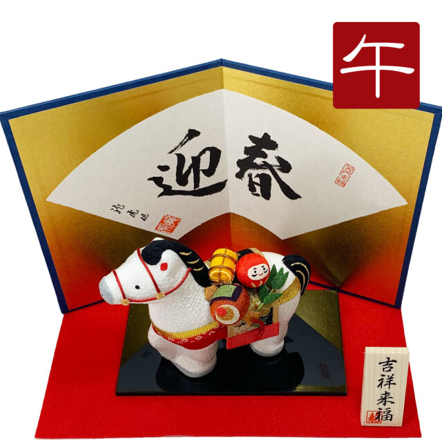 干支飾り 「(小)縁起づくし午」 午年 置物 馬 うま ちりめん細工 迎春