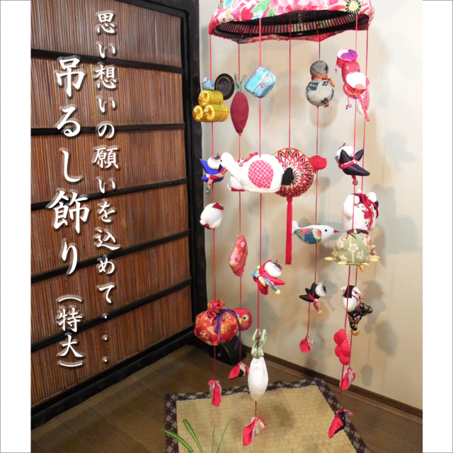 特大」 ちりめん・縮緬・縁起輪飾り・さげもん・つるし飾り・つるし雛