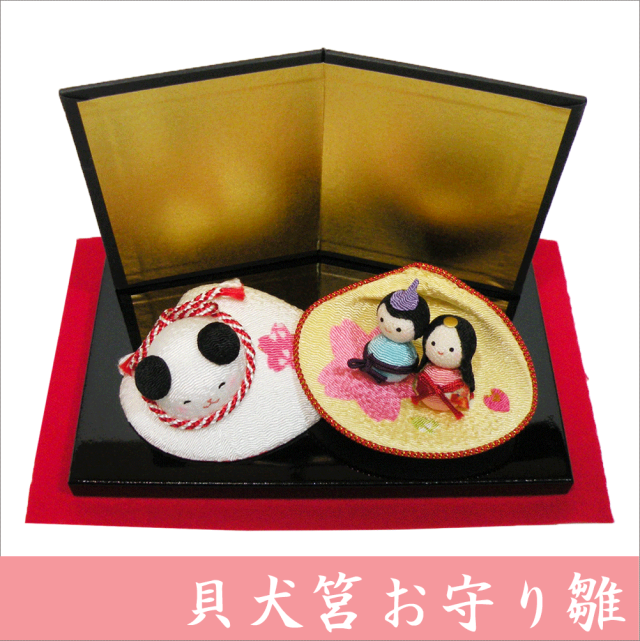 ちりめん 雛人形/ひな人形 「貝犬筥お守り雛」 お雛様/おひな様 護り雛