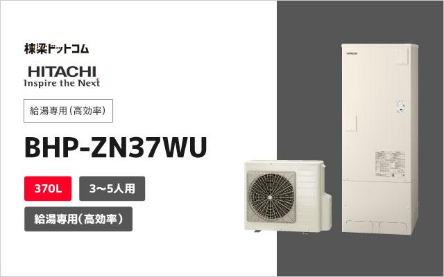 日立 給湯専用 BHP-ZN37WU | 棟梁ドットコム
