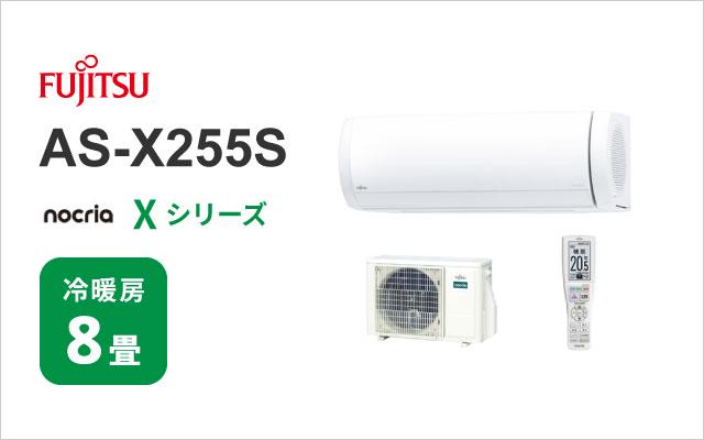 2025年モデル 富士通ゼネラル エアコン ノクリア Xシリーズ AS-X255S 8