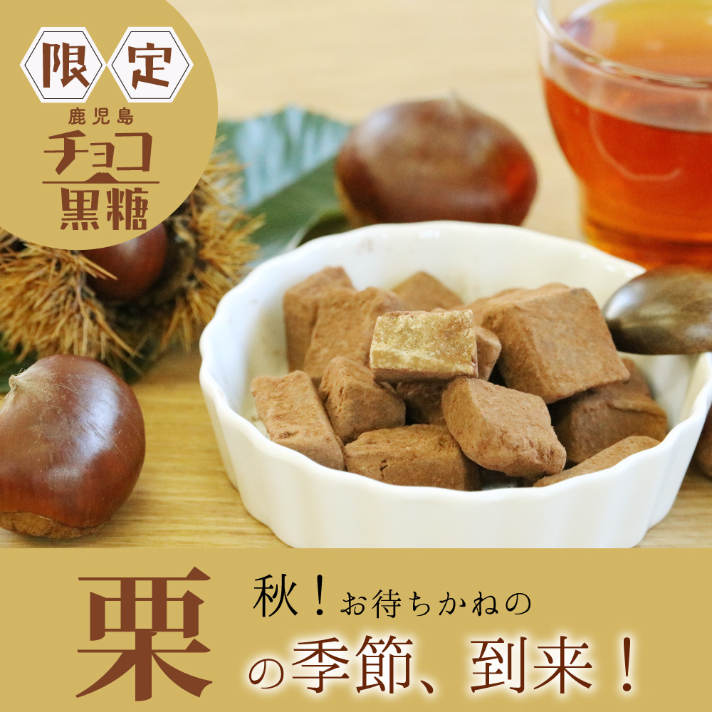 チョコ黒糖（マロン） | 永久屋(とわや)｜奄美・喜界島の黒糖を使った