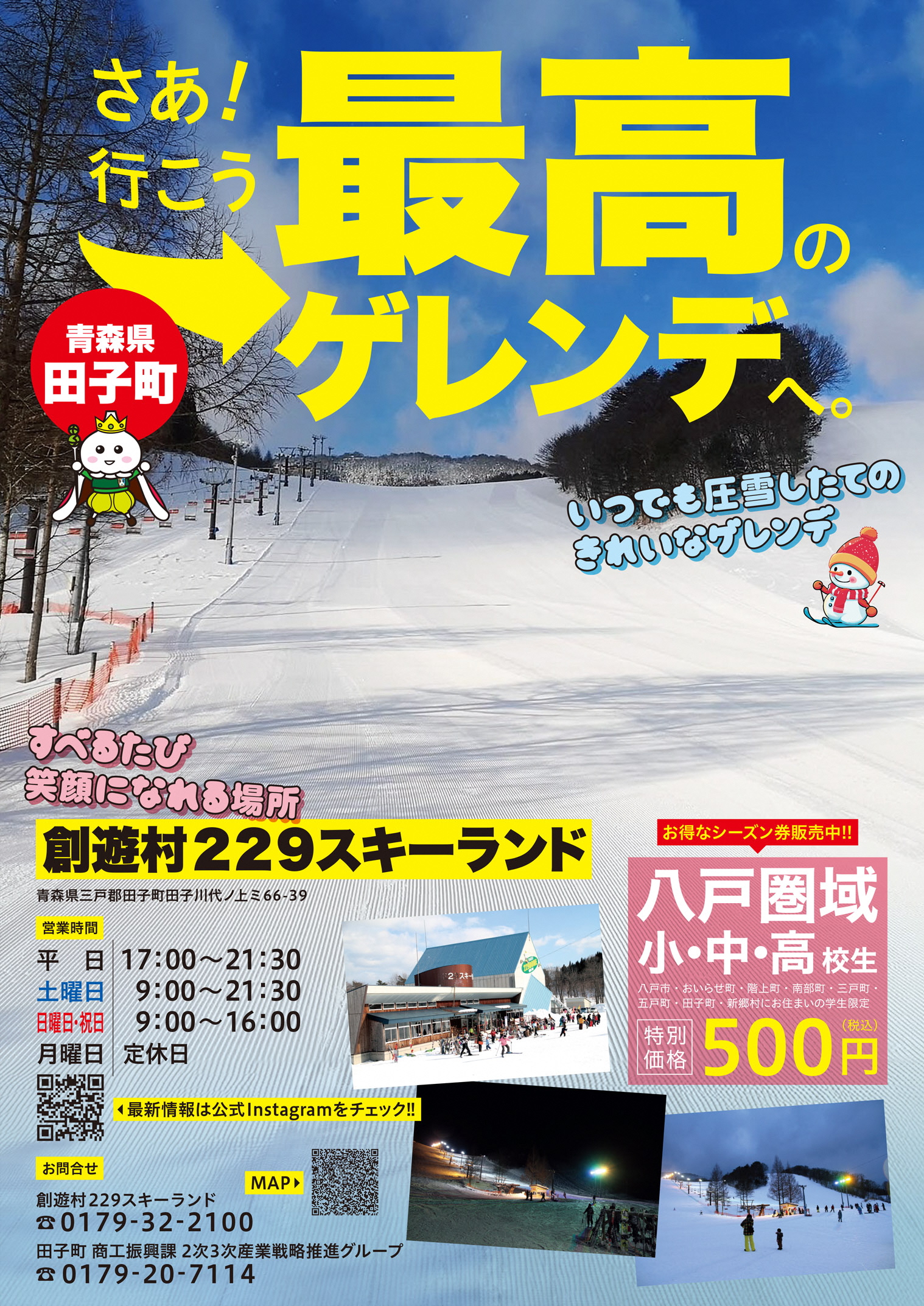 創遊村229スキーランド オープン！ - 青森県田子町（たっこまち）