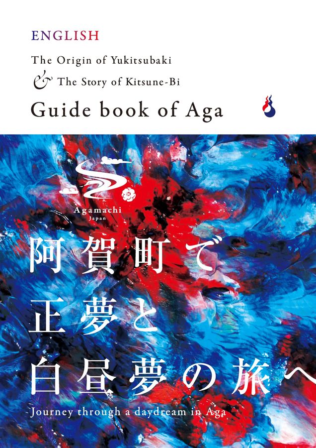 観光パンフレット／阿賀町