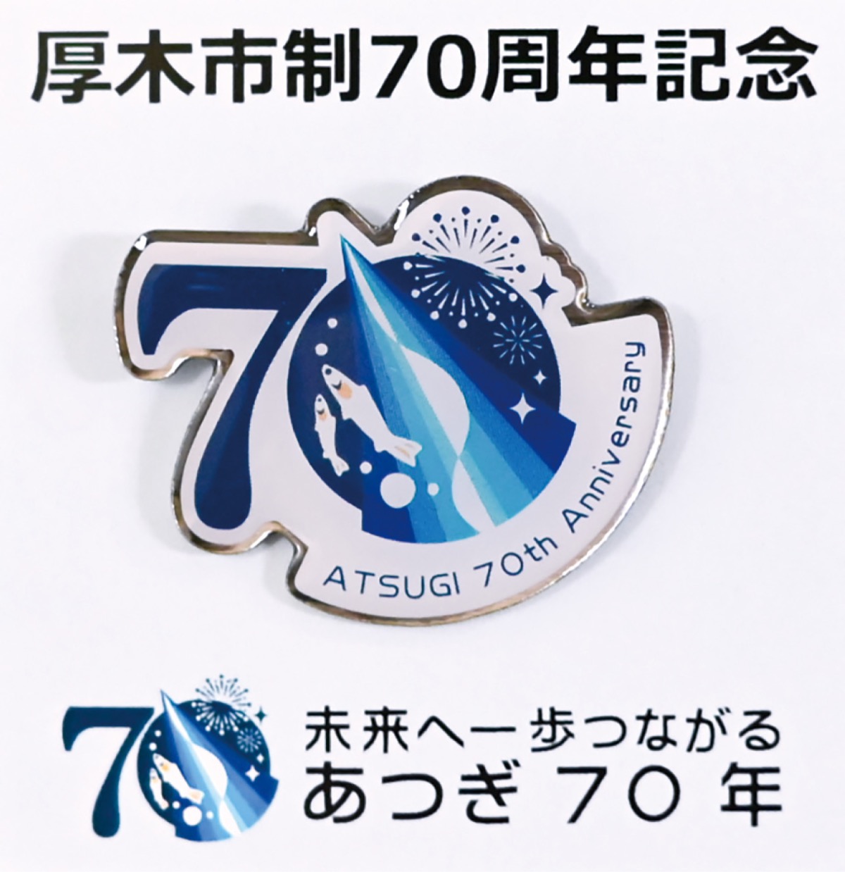 記念ピンバッジ販売 厚木市制70周年記念し | 厚木・愛川・清川