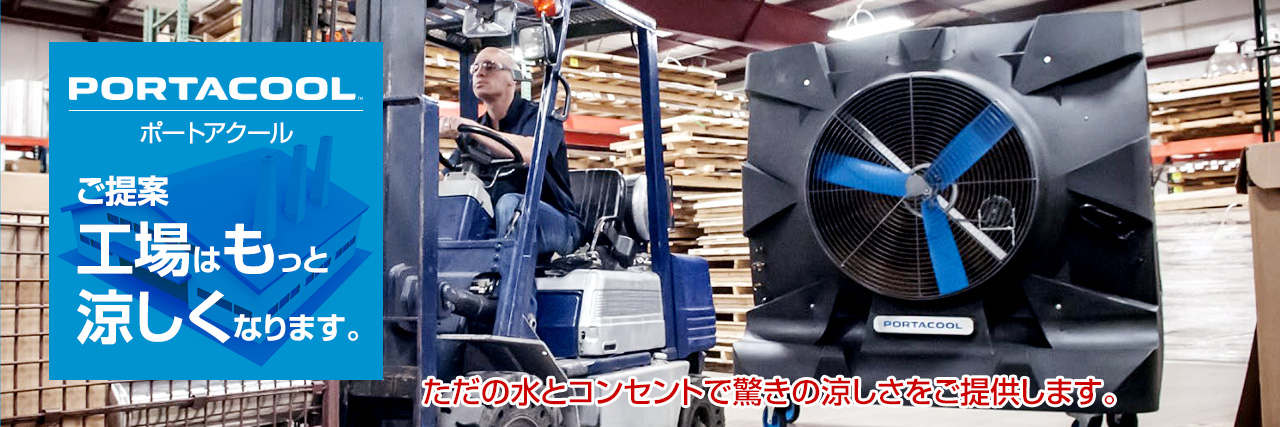 工場の暑さ対策に PORTACOOL 業務用冷風機・気化式大型扇風機 | 富山