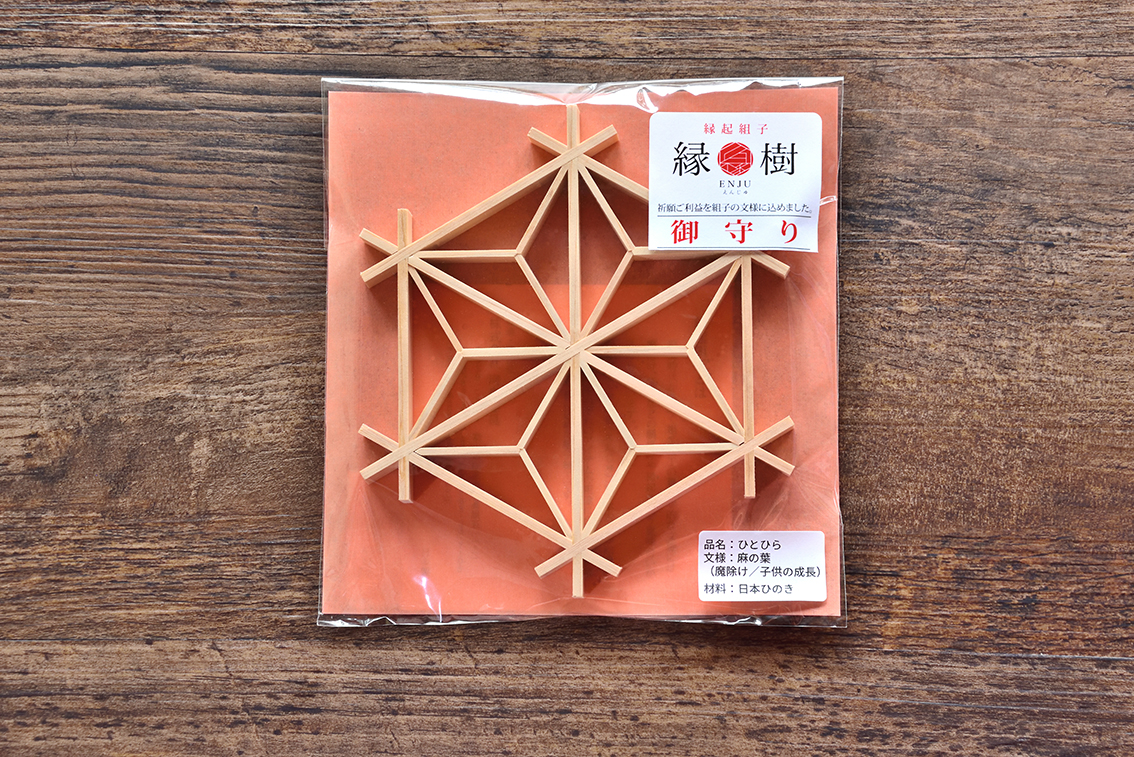 河島建具縁樹ひとひら組子お守り