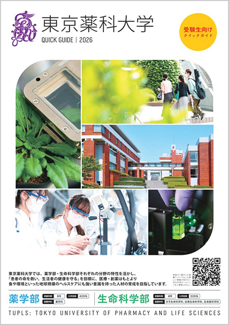 東京薬科大学”クイックガイド”（受験生ガイドブック）｜受験生サイト