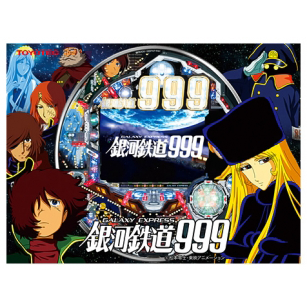 CR銀河鉄道999 こぼれ話 / BLOG ｜ TOYOMARU FANBOX - 豊丸産業株式会社