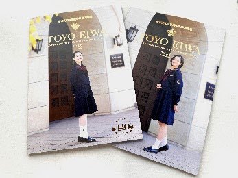 学校案内2025が完成しました｜お知らせ｜東洋英和女学院 中学部・高等部