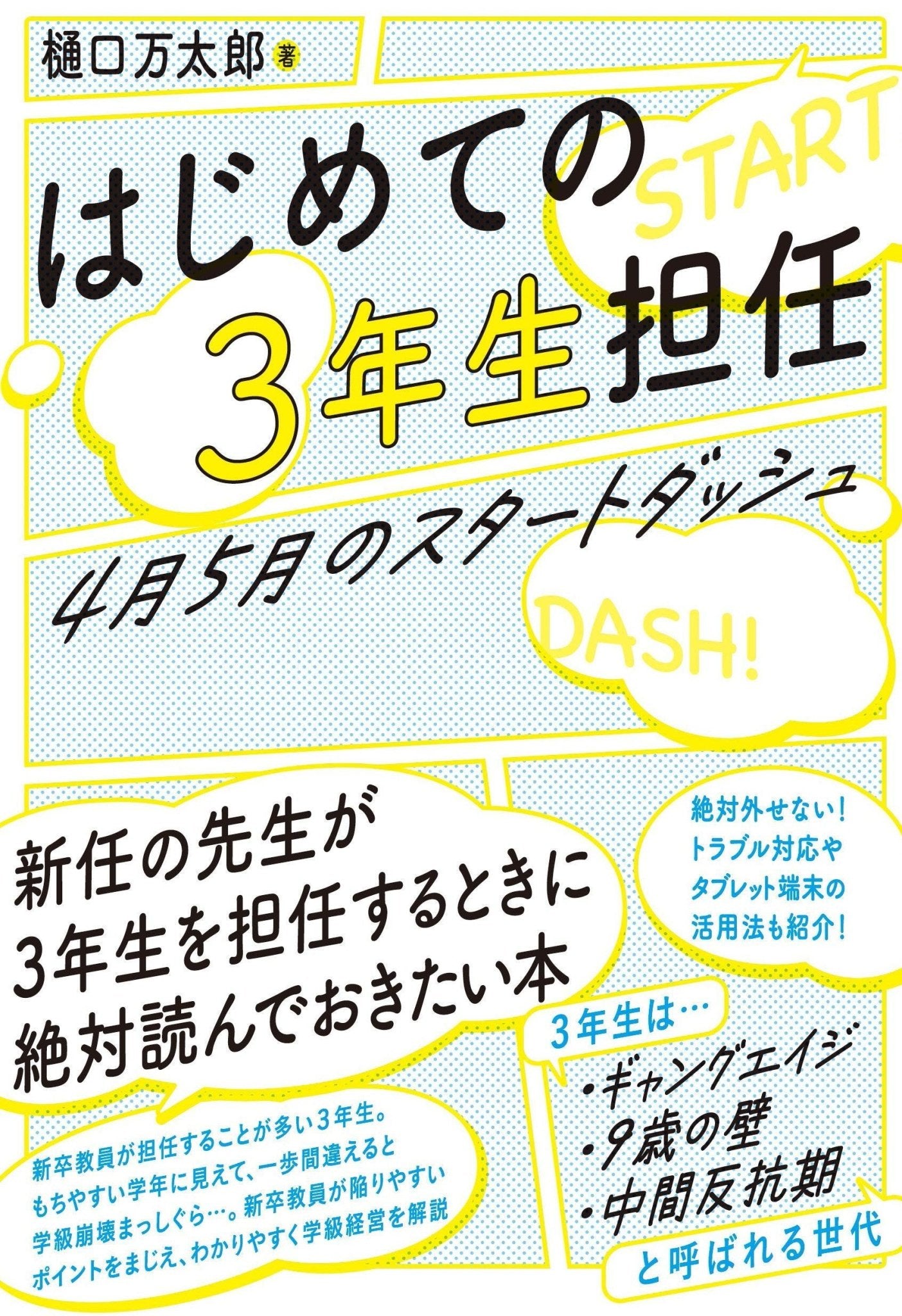はじめての3年生担任 4月5月のスタートダッシュ – 東洋館出版社