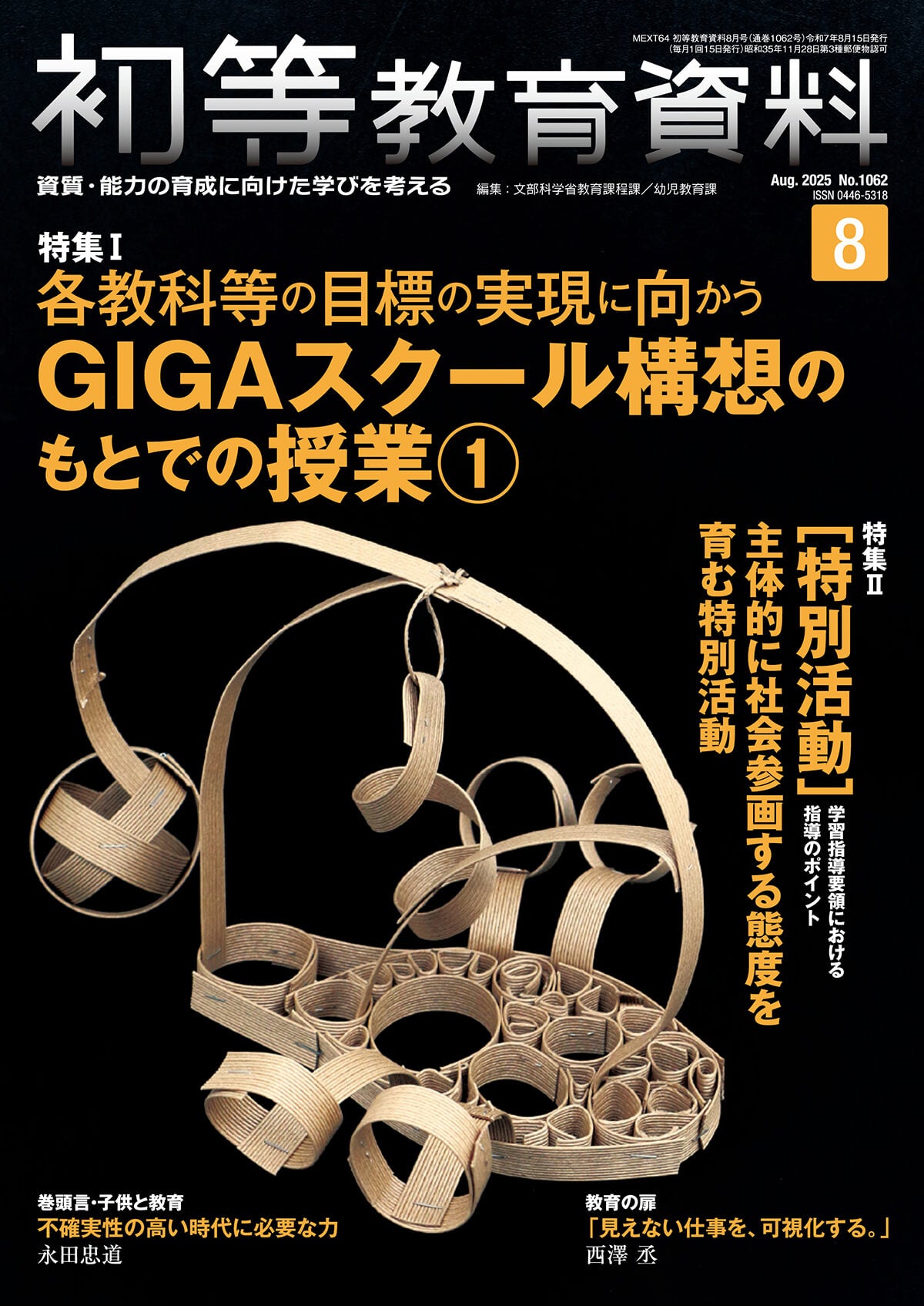 月刊 初等教育資料2025年8月号 – 東洋館出版社