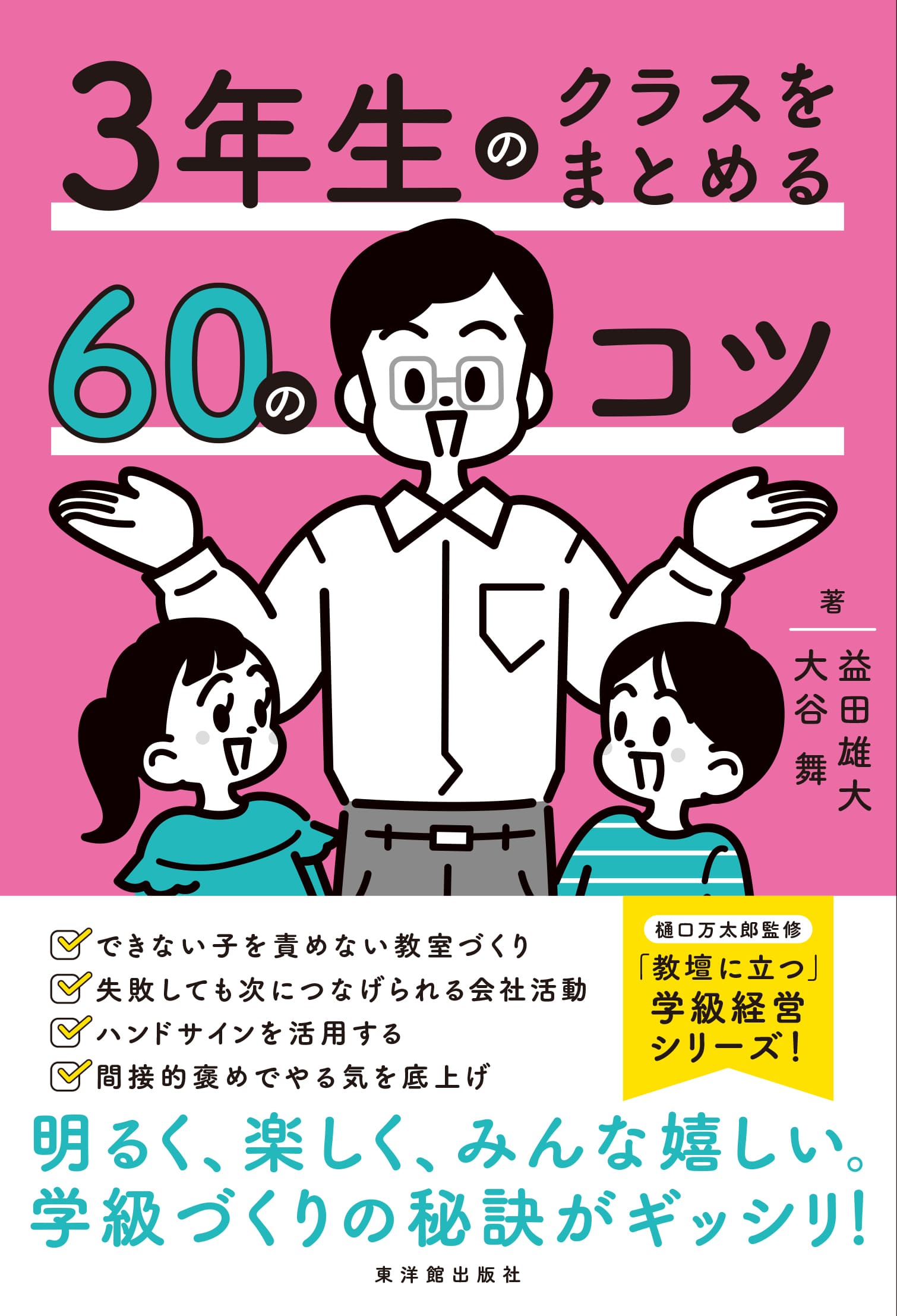 3年生のクラスをまとめる60のコツ – 東洋館出版社