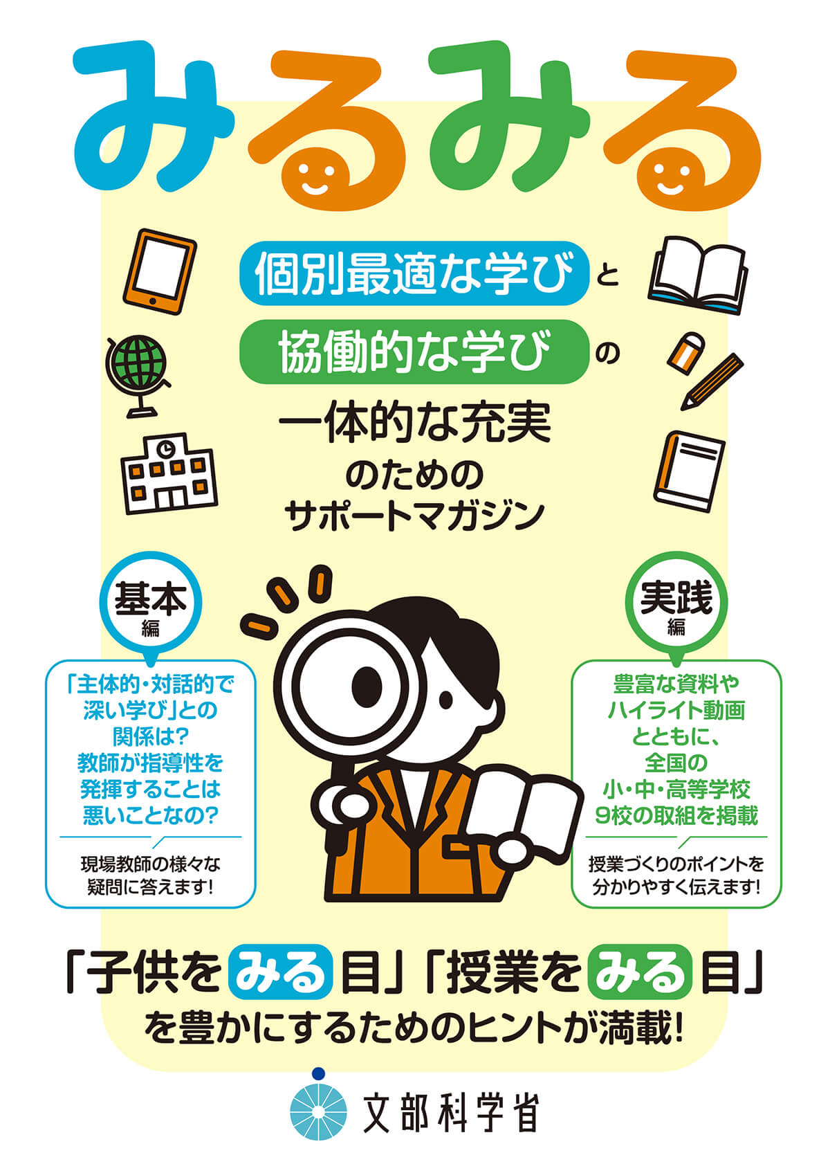 個別最適な学びと協働的な学びの一体的な充実」のためのサポート
