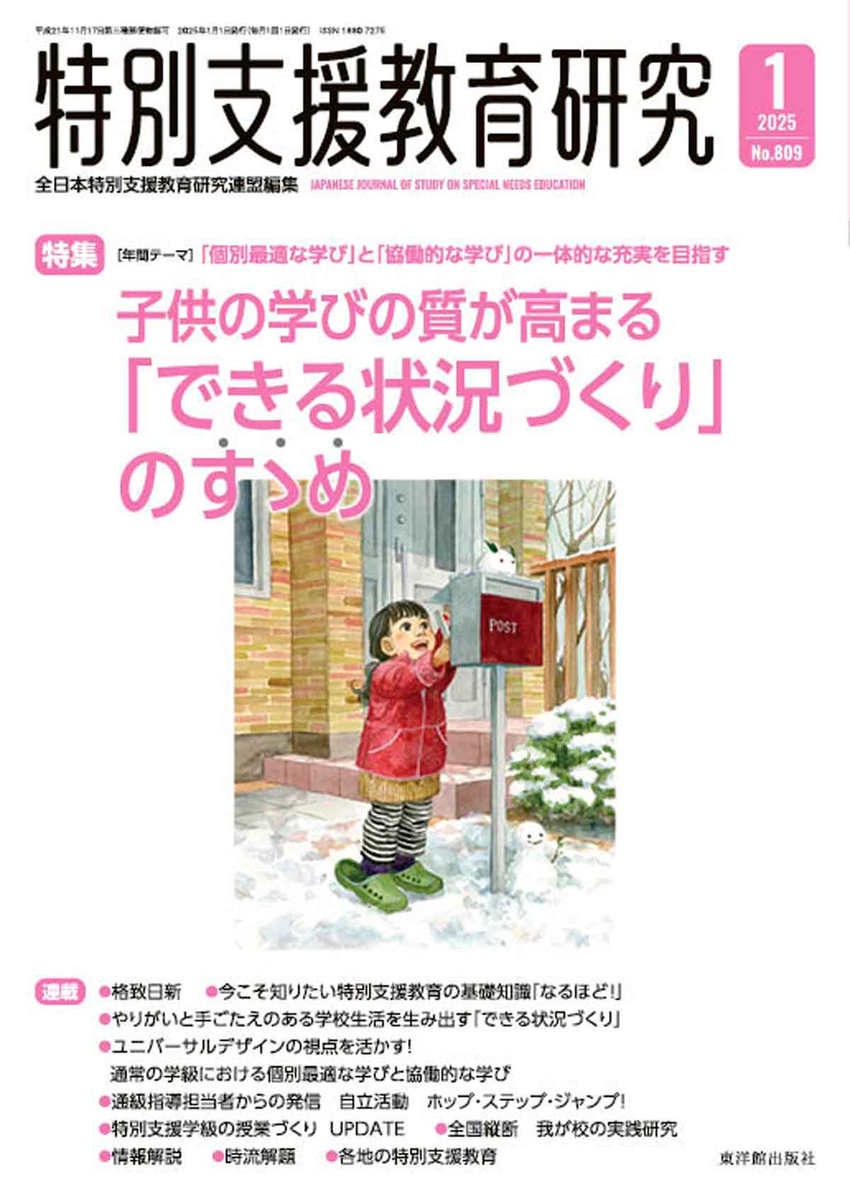月刊 特別支援教育研究2025年1月号 – 東洋館出版社