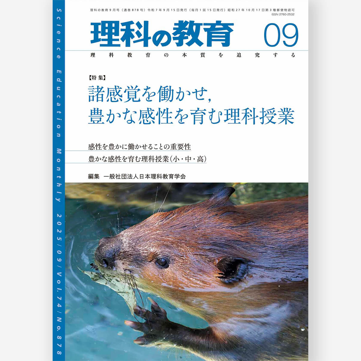 月刊 理科の教育2025年12月号 – 東洋館出版社